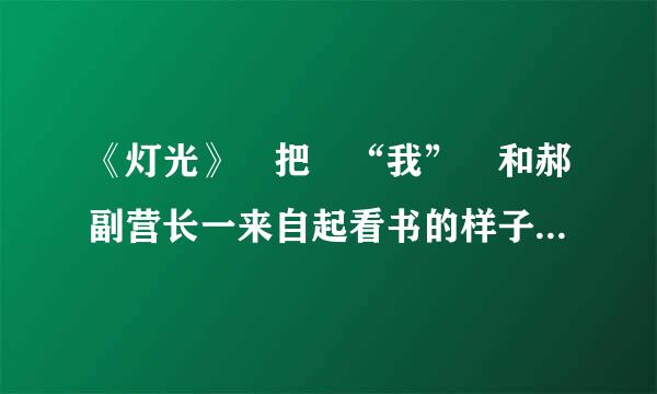 《灯光》 把 “我” 和郝副营长一来自起看书的样子描写出来