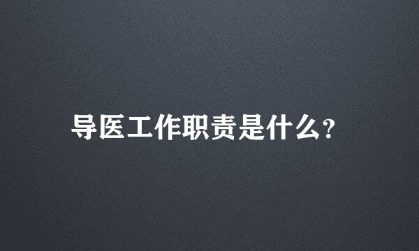 导医工作职责是什么？