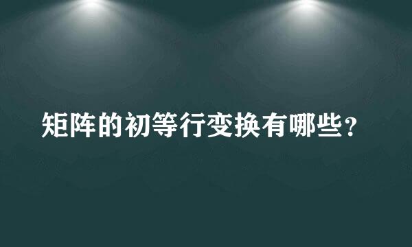 矩阵的初等行变换有哪些？