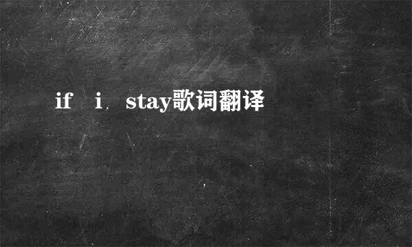 if i stay歌词翻译