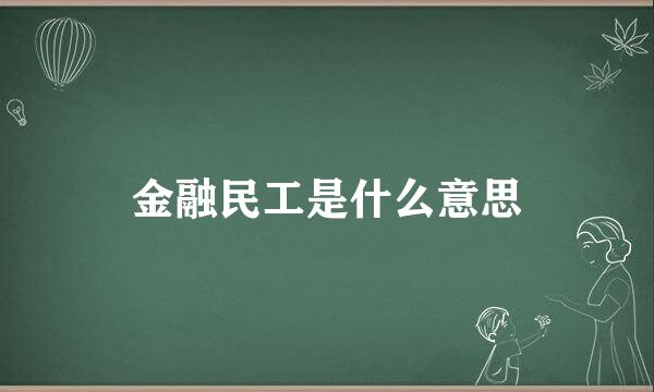 金融民工是什么意思