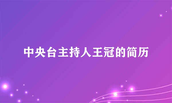 中央台主持人王冠的简历