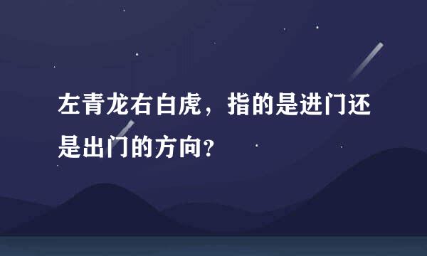 左青龙右白虎，指的是进门还是出门的方向？