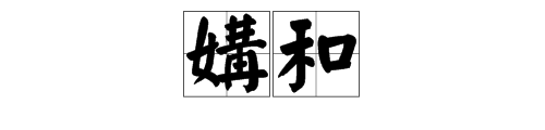 “交媾”和“媾和” 是什么意思？