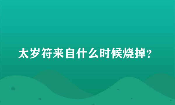 太岁符来自什么时候烧掉？