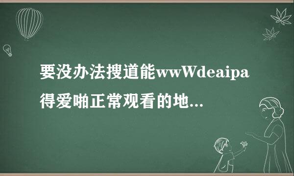 要没办法搜道能wwWdeaipa得爱啪正常观看的地方，其他得爱啪差不多deaipanet的入口是什