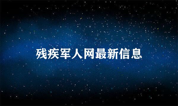 残疾军人网最新信息