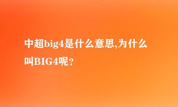 中超big4是什么意思,为什么叫BIG4呢？