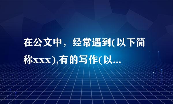 在公文中，经常遇到(以下简称xxx),有的写作(以下简称“xxx