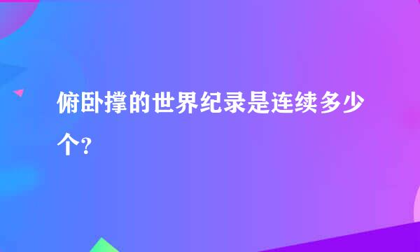 俯卧撑的世界纪录是连续多少个？