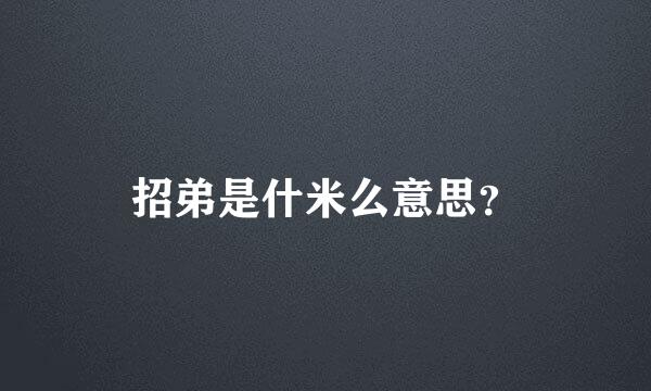 招弟是什米么意思？