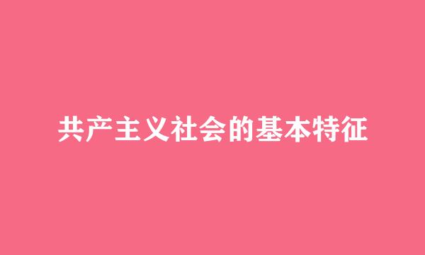 共产主义社会的基本特征