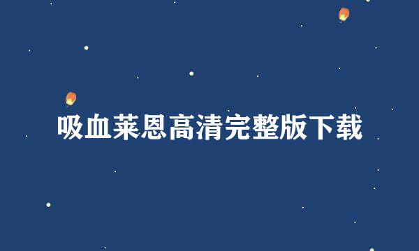 吸血莱恩高清完整版下载