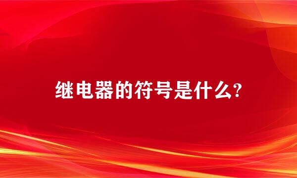 继电器的符号是什么?