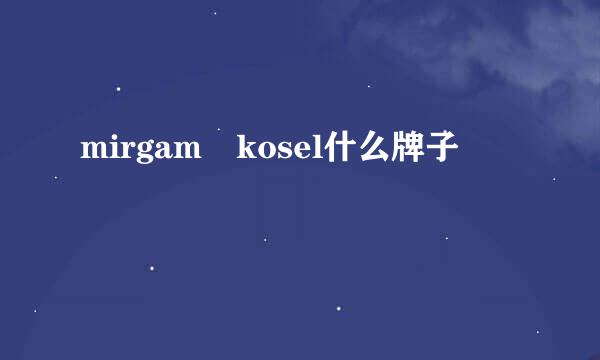 mirgam kosel什么牌子