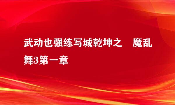 武动也强练写城乾坤之滛魔乱舞3第一章