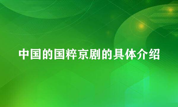 中国的国粹京剧的具体介绍