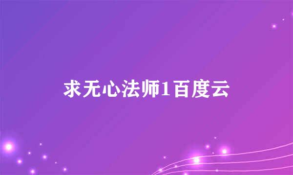 求无心法师1百度云