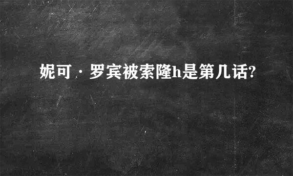 妮可·罗宾被索隆h是第几话?