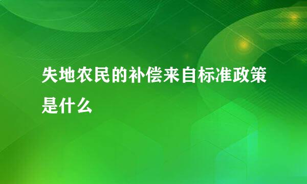 失地农民的补偿来自标准政策是什么