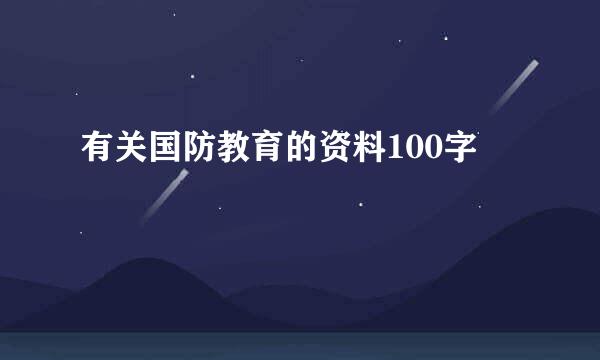 有关国防教育的资料100字