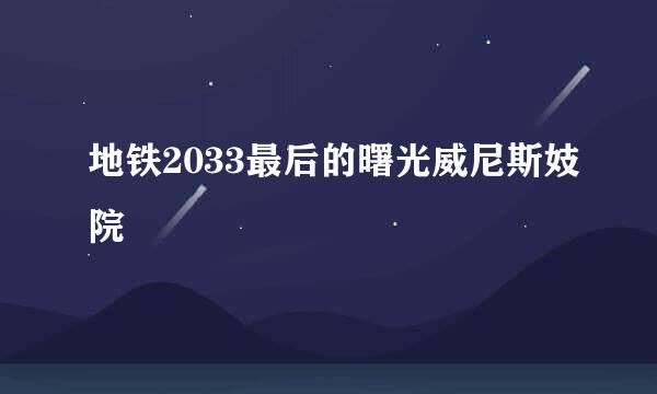 地铁2033最后的曙光威尼斯妓院