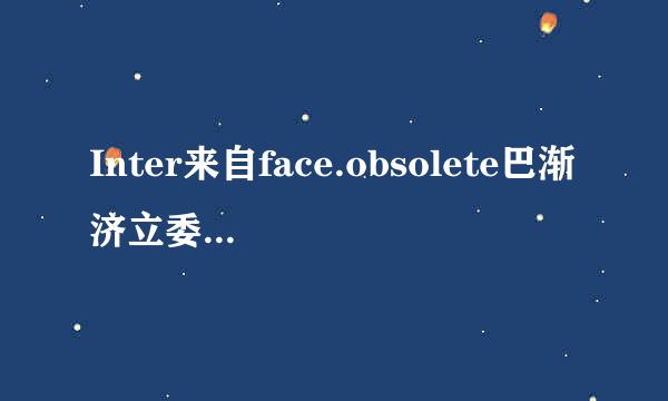 Inter来自face.obsolete巴渐济立委厂转若斤d 和Interface 有什么不同？