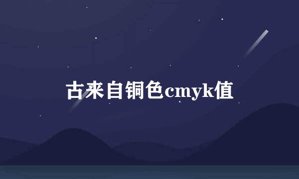 古来自铜色cmyk值