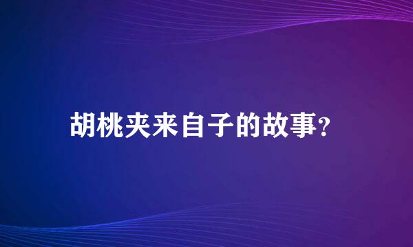 胡桃夹来自子的故事？