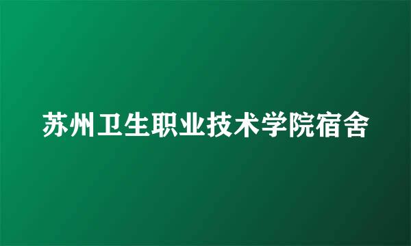 苏州卫生职业技术学院宿舍