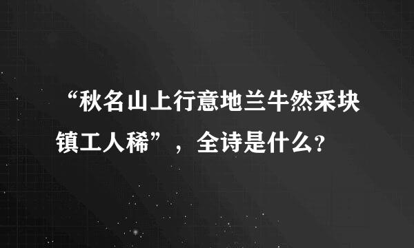 “秋名山上行意地兰牛然采块镇工人稀”，全诗是什么？