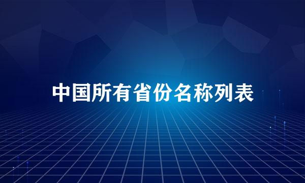 中国所有省份名称列表