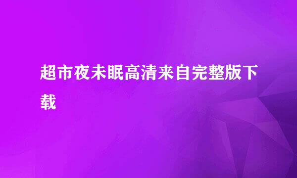 超市夜未眠高清来自完整版下载