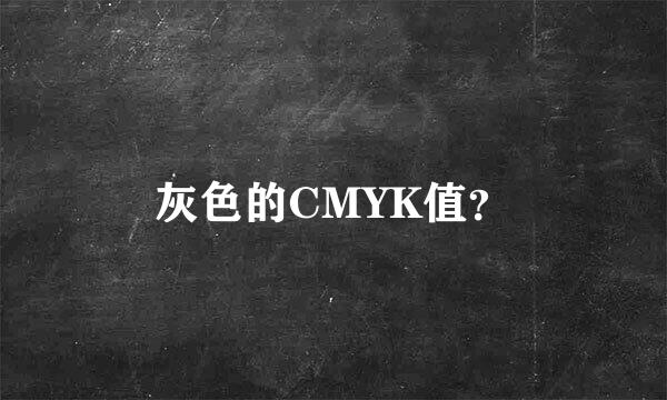 灰色的CMYK值？