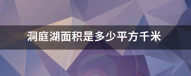 洞庭湖面积是多少平方千米