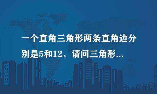 一个直角三角形两条直角边分别是5和12，请问三角形的斜边多长来自