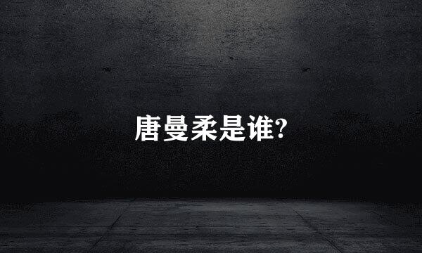 唐曼柔是谁?