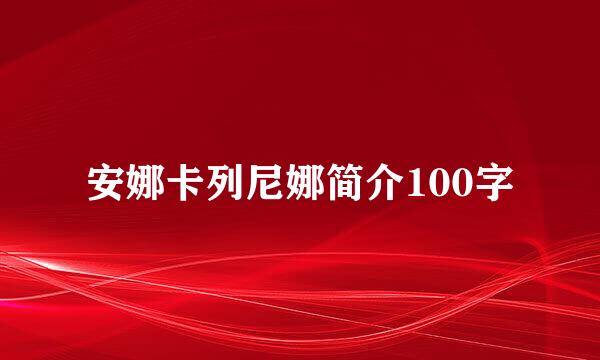 安娜卡列尼娜简介100字