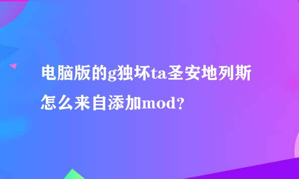 电脑版的g独坏ta圣安地列斯怎么来自添加mod？