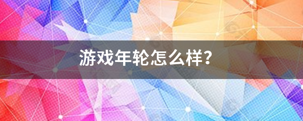 游戏年轮怎来自么样？