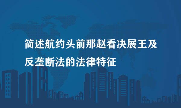 简述航约头前那赵看决展王及反垄断法的法律特征