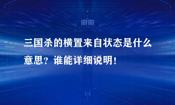 三国杀的横置来自状态是什么意思？谁能详细说明！