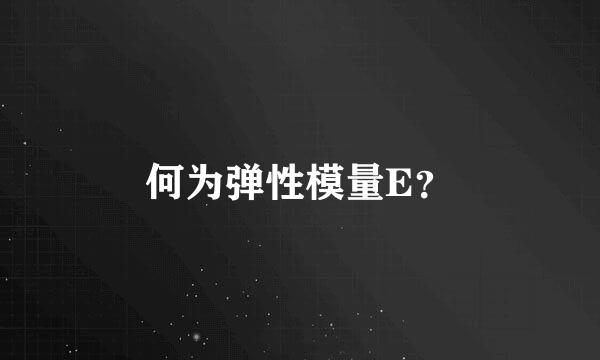 何为弹性模量E？