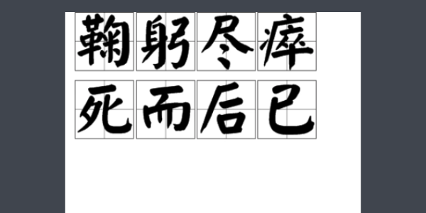 鞠躬尽来自瘁死而后已是什么意思?