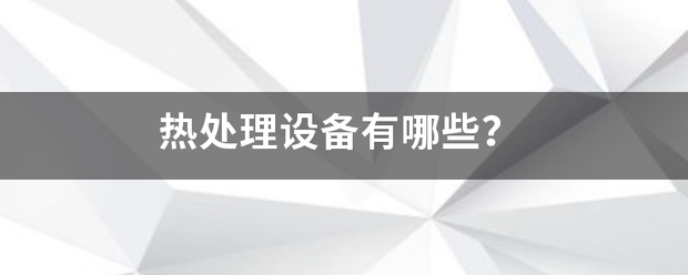 热处理设备有哪些来自？