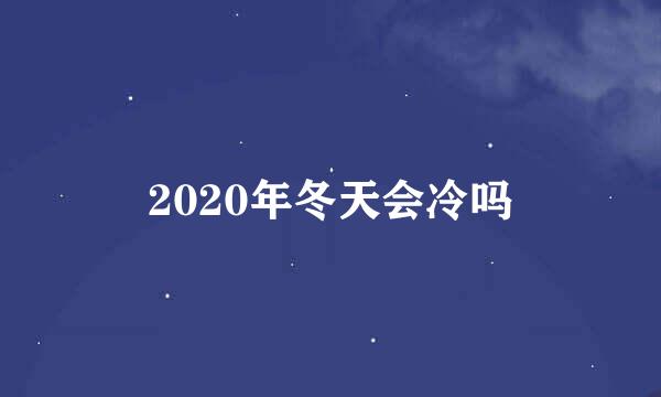 2020年冬天会冷吗