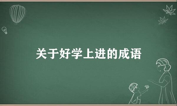 关于好学上进的成语