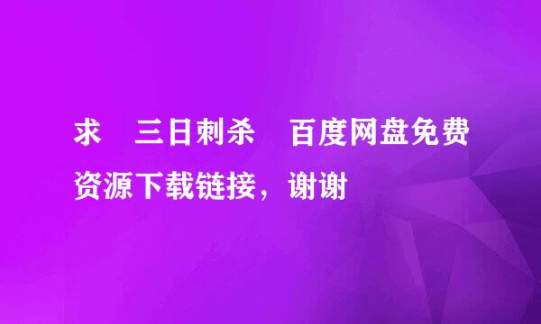 求 三日刺杀 百度网盘免费资源下载链接，谢谢