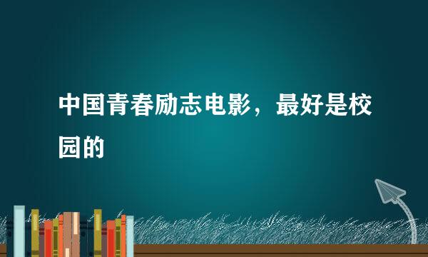 中国青春励志电影，最好是校园的