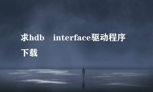 求hdb interface驱动程序下载